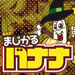 住吉のミックスバー・まじかるバナナ