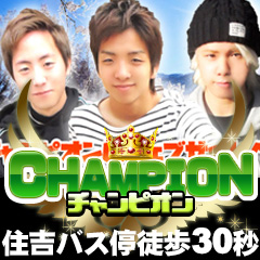 住吉 ウリ専 チャンピオン